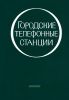 Городские телефонные станции