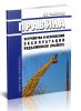 Правила устройства и безопасной эксплуатации подъемников (вышек). ПБ 10-611-03