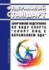 Федеральный стандарт спортивной подготовки по виду спорта "спорт лиц с поражением ОДА" 2025 год. Последняя редакция