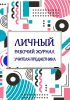 Личный рабочий журнал учителя-предметника