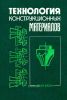 Технология конструкционных материалов