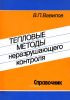 Тепловые методы неразрушающего контроля