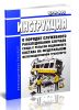 ЦРБ-863 Инструкция о порядке служебного расследования случаев схода с рельсов подвижного состава на федеральном железнодорожном транспорте