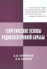 Теоретические основы радиоэлектронной борьбы