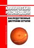 Клинические рекомендации "Наследственные дистрофии сетчатки"