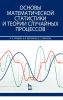 Основы математической статистики и теории случайных процессов