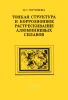 Тонкая структура и коррозионные растрескивание алюминиевых сплавов