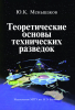 Теоретические основы технических разведок