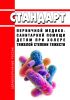 Стандарт первичной медико-санитарной помощи детям при холере тяжелой степени тяжести 2025 год. Последняя редакция
