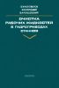 Очистка рабочих жидкостей в гидроприводах станков