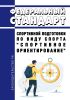 Федеральный стандарт спортивной подготовки по виду спорта "спортивное ориентирование" 2025 год. Последняя редакция