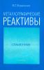 Металлографические реактивы