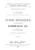 Русско-японская война в наблюдениях и суждениях иностранцев. Выпуск IV. Атаки японцев во время войны в Восточной Азии 1904 - 1905 гг. майора германского генерального штаба Лютвица