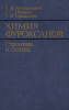 Химия фуроксанов. Строение и синтез