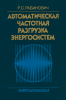 Автоматическая частотная разгрузка энергосистем