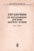 Справочник по поражающему действию ядерного оружия. Часть вторая. Выявление и оценка наземной радиационной обстановки