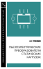 Пьезоэлектрические преобразователи статистических нагрузок