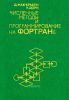 Численные методы и программирование на ФОРТРАНе