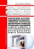 МР 2.6.1.0066-12 Применение референтных диагностических уровней для оптимизации радиационной защиты пациента в рентгенологических исследованиях общего назначения 2025 год. Последняя редакция