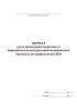 Журнал учета проведения первичных и периодических инструктажей медицинского персонала по профилактике ВБИ