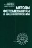 Методы фотомеханики в машиностроении