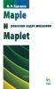 Maple и Maplet. Решения задач механики