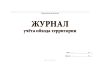 Журнал учёта обхода территории