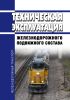 Техническая эксплуатация железнодорожного подвижного состава