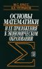 Основы математики и ее приложения в экономическом образовании