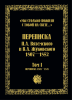 Мы столько пожили с тобой на свете... Переписка П.А. Вяземского и В.А. Жуковского 1807 -1852 гг. В 2 томах.Том 1