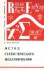 Метод статистического моделирования