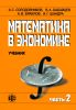 Математика в экономике. Часть 2