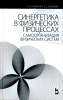 Синергетика в физических процессах. Самоорганизация физических систем