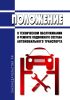 Положение о техническом обслуживании и ремонте подвижного состава автомобильного транспорта
