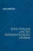 Конструкция и расчет автоматического оружия