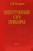 Электронные СВЧ приборы. Характеристики, применение, тенденции развития