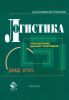 Логистика. Управление цепью поставок