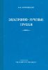 Электронно-лучевые трубки