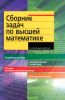 Сборник задач по высшей математике. 1 курс