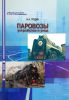 Паровозы. Устройство и уход
