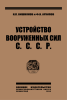 Устройство вооруженных сил СССР