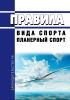 Правила вида спорта "планерный спорт" 2025 год. Последняя редакция