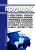 Порядок формирования, хранения и использования сведений, содержащихся в Федеральной государственной информационной системе учета результатов проведения специальной оценки условий труда 2025 год. Последняя редакция