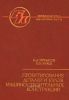 Проектирование деталей и узлов машиностроительных конструкций