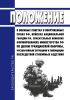Положение о военных советах в Вооруженных Силах Российской Федерации, войсках национальной гвардии Российской Федерации, спасательных воинских формированиях Министерства Российской Федерации по делам гражданской обороны, чрезвычайным ситуациям и ликвидации последствий стихийных бедствий 2025 год. Последняя редакция