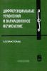 Курс высшей математики и математической физики. Выпуск 3. Дифференциальные уравнения и вариационное исчисление