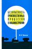Безопасность производственных процессов в машиностроении