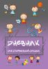 Дневник для спортивной секции