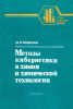 Методы кибернетики в химии и химической технологии. 4-е издание