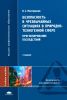 Безопасность в чрезвычайных ситуациях в природно-техногенной сфере. Прогнозирование последствий